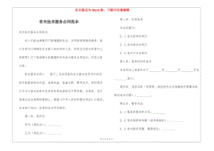 有關(guān)技術(shù)服務(wù)合同范本(專(zhuān)業(yè)版)