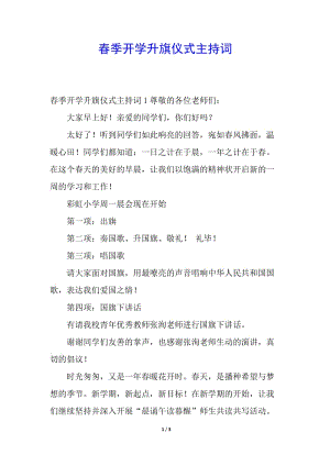 春季開學(xué)升旗儀式主持詞-免費(fèi)閱讀
