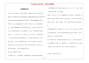 月亮的日記-wenkub.com