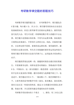 考研數(shù)學(xué)填空題的答題技巧(完整版)