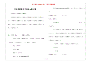 有關授權委托書模板合集8篇(編輯修改稿)