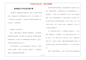 格林童話小學(xué)生讀后感8篇(編輯修改稿)
