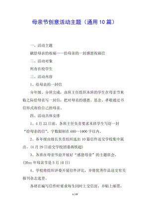 母親節(jié)創(chuàng)意活動(dòng)主題(通用10篇)-文庫吧在線文庫