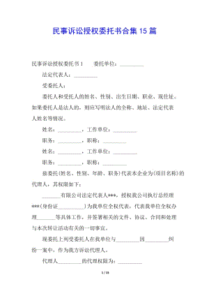 民事訴訟授權(quán)委托書合集15篇(編輯修改稿)