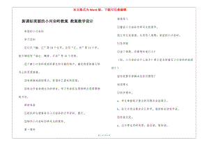 新課標(biāo)美麗的小興安嶺教案-教案教學(xué)設(shè)計(jì)--資料下載頁