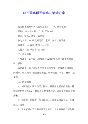幼兒園寒假開學(xué)典禮活動(dòng)方案(文件)