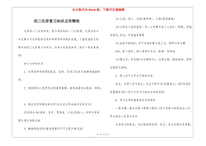 初三化學(xué)復(fù)習(xí)知識(shí)點(diǎn)有哪些(已改無(wú)錯(cuò)字)