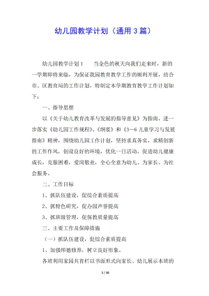 幼兒園教學(xué)計(jì)劃(通用3篇)-免費(fèi)閱讀