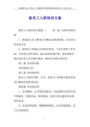 新員工入職培訓(xùn)方案(留存版)