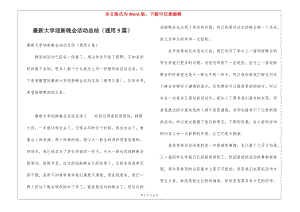最新大學(xué)迎新晚會活動(dòng)總結(jié)(通用5篇)-閱讀頁