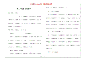 砂石料購銷合同范本(編輯修改稿)