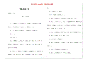 食品檢查計劃-免費閱讀