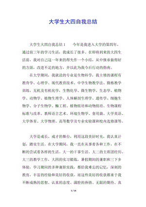 大學(xué)生大四自我總結(jié)(編輯修改稿)