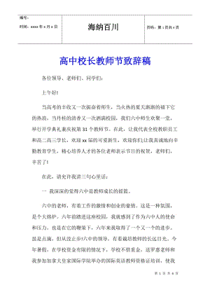 高中校長教師節(jié)致辭稿-wenkub.com
