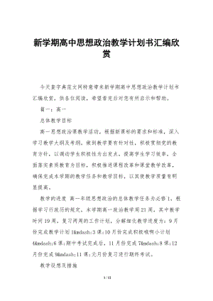 新學(xué)期高中思想政治教學(xué)計(jì)劃書匯編欣賞--wenkub.com