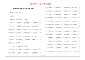 優(yōu)秀班主任教師節(jié)發(fā)言稿范例(存儲(chǔ)版)