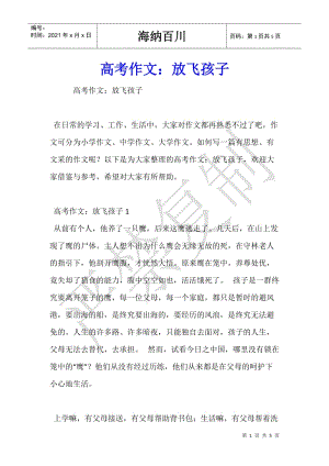 高考作文：放飛孩子(文件)
