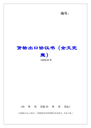 貨物出口協(xié)議書(全文完整)-預(yù)覽頁(yè)