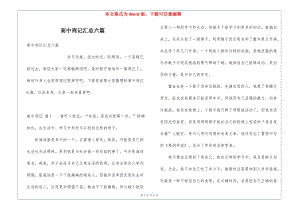 高中周記匯總六篇-展示頁