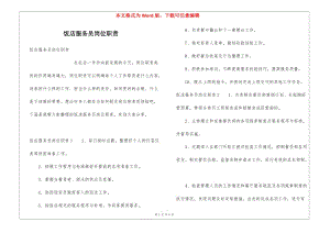 飯店服務(wù)員崗位職責(zé)(專業(yè)版)