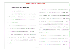 國內(nèi)空氣凈化器市場調(diào)研報告-閱讀頁
