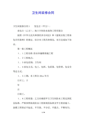 衛(wèi)生間裝修合同(完整版)
