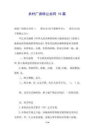 農(nóng)村廠房轉(zhuǎn)讓合同-10篇-wenkub.com