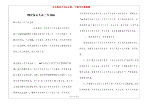 物業(yè)保安人員工作總結(jié)(參考版)