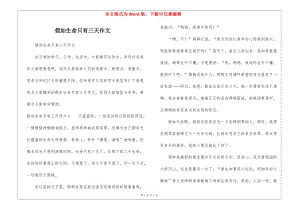 假如生命只有三天作文-免費閱讀