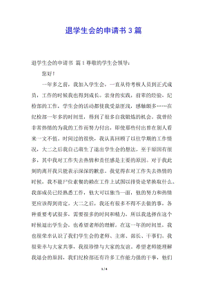 退學(xué)生會的申請書3篇-wenkub.com