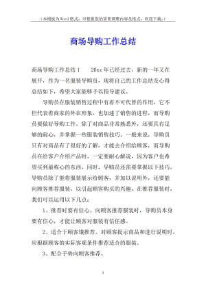 商場導(dǎo)購工作總結(jié)-文庫吧在線文庫