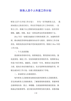 財(cái)務(wù)人員個(gè)人年度工作計(jì)劃-預(yù)覽頁(yè)