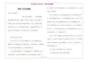 季度工作總結(jié)模板(編輯修改稿)