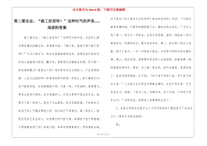第二要樂業(yè)“做工好苦呀!”這種嘆氣的聲音閱讀附答案--全文預(yù)覽
