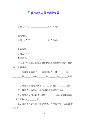 租客裝修房屋出租合同-文庫吧資料