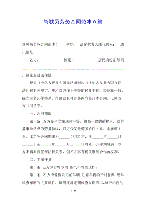 駕駛員勞務合同范本6篇-全文預覽