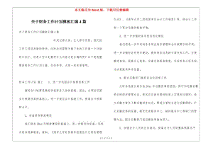 關(guān)于財務(wù)工作計劃模板匯編4篇-文庫吧在線文庫