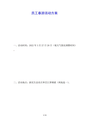 員工春游活動方案(已修改)