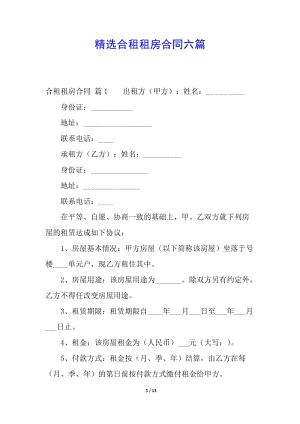 精選合租租房合同六篇-文庫吧在線文庫