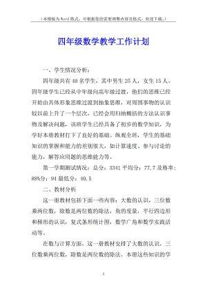 四年級數(shù)學教學工作計劃-文庫吧資料