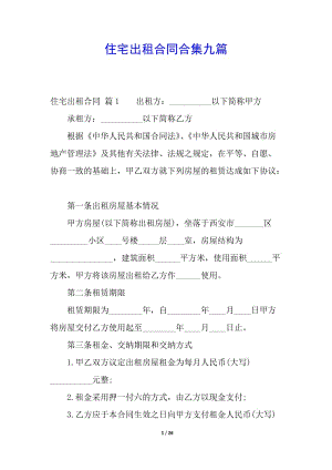 住宅出租合同合集九篇-免費(fèi)閱讀