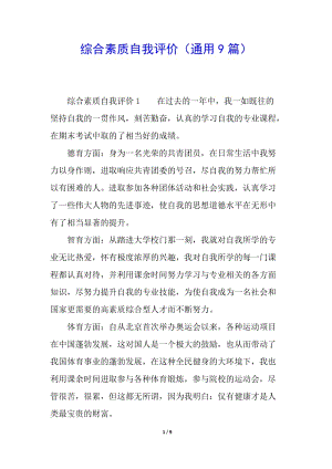 綜合素質(zhì)自我評(píng)價(jià)(通用9篇)-文庫(kù)吧資料