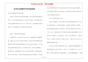 藝術(shù)生出國(guó)留學(xué)為何首選法國(guó)-在線瀏覽