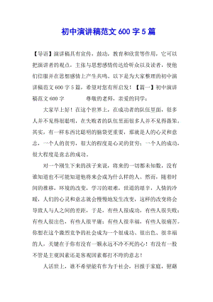 初中演講稿范文600字5篇(完整版)