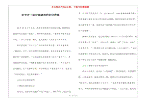 北大才子畢業(yè)賣豬肉的創(chuàng)業(yè)故事-wenkub.com