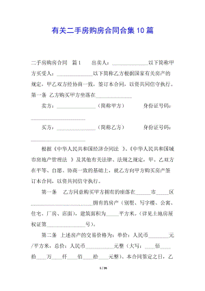 有關(guān)二手房購(gòu)房合同合集10篇(存儲(chǔ)版)
