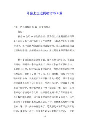 開會上班遲到檢討書4篇(已改無錯字)