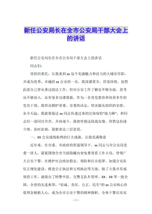 新任公安局長在全市公安局干部大會上的講話-文庫吧
