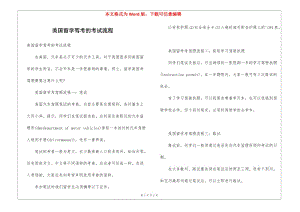 美國留學(xué)駕考的考試流程-全文預(yù)覽