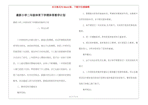 最新小學(xué)二年級體育下學(xué)期體育教學(xué)計劃-免費閱讀